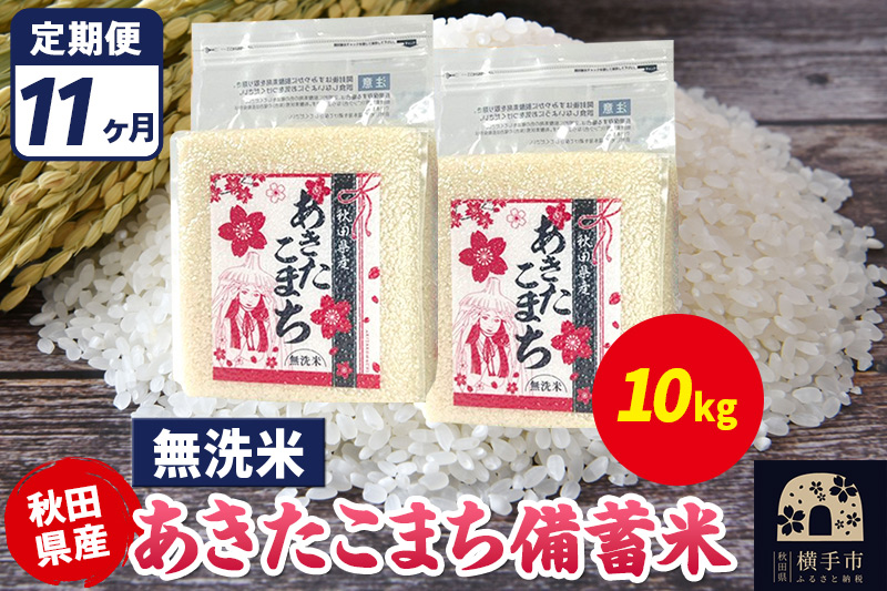 《定期便11ヶ月》あきたこまち 備蓄米 10kg（2.5kg×4袋）【無洗米】令和7年産 秋田県産 こまちライン