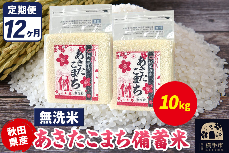 《定期便12ヶ月》あきたこまち 備蓄米 10kg（2.5kg×4袋）【無洗米】令和7年産 秋田県産 こまちライン