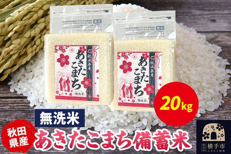 あきたこまち 備蓄米 20kg（2.5kg×8袋）【無洗米】令和7年産 秋田県産 こまちライン