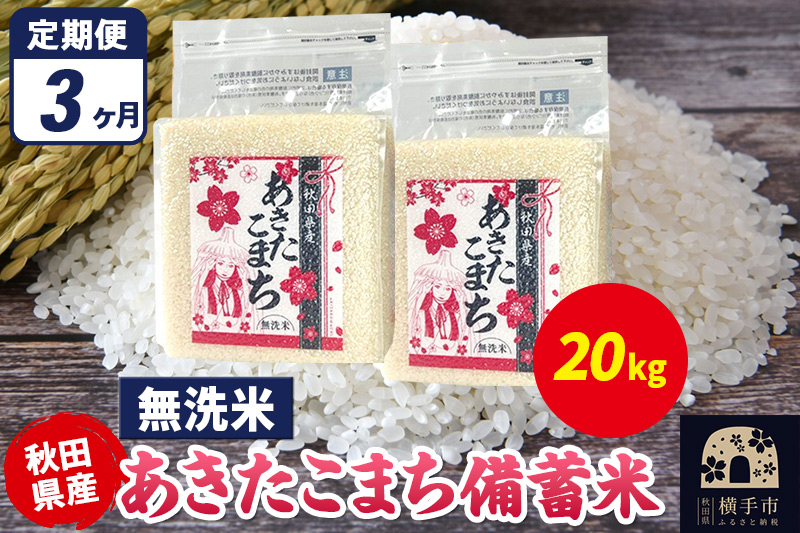 《定期便3ヶ月》あきたこまち 備蓄米 20kg（2.5kg×8袋）【無洗米】令和7年産 秋田県産 こまちライン