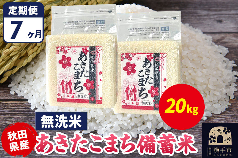 《定期便7ヶ月》あきたこまち 備蓄米 20kg（2.5kg×8袋）【無洗米】令和7年産 秋田県産 こまちライン