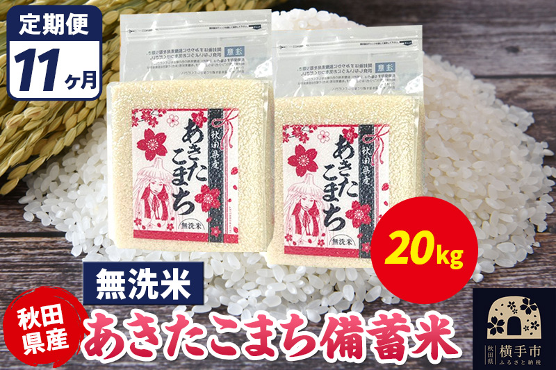 《定期便11ヶ月》あきたこまち 備蓄米 20kg（2.5kg×8袋）【無洗米】令和7年産 秋田県産 こまちライン