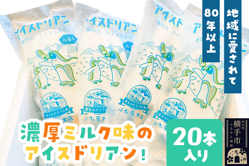 アイスドリアン ミルクセット（20本入）