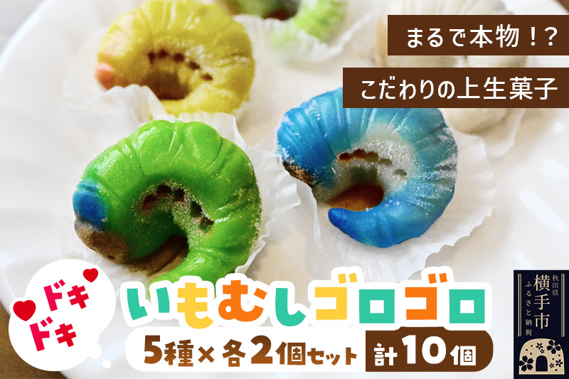 いもむしゴロゴロセット（5種×各2個 計10個）上生菓子 和菓子 小松屋本店 プレゼント インスタ映え お菓子 スイーツ ギフト