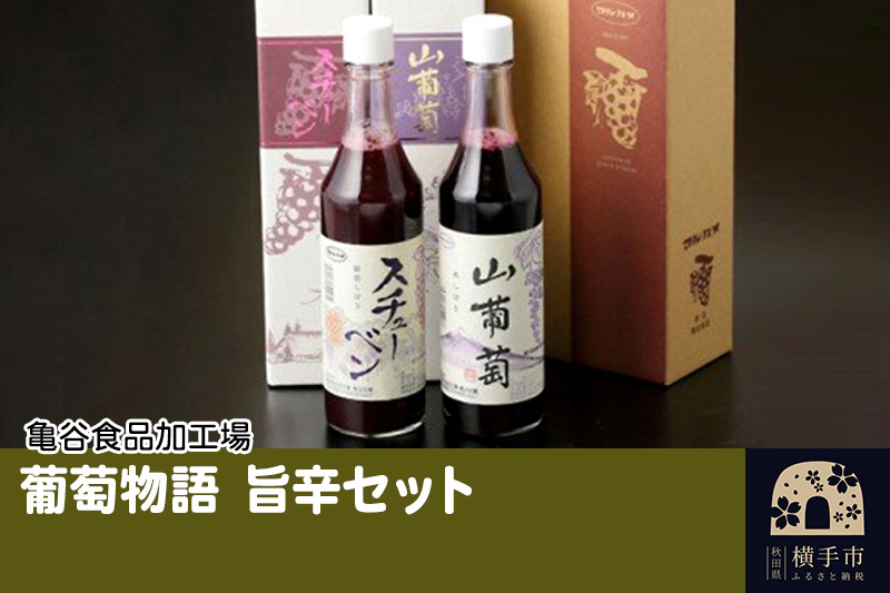 葡萄物語 旨辛セット(山葡萄原液 600ml×1本 葡萄しぼりスチューベン 600ml×1本)
