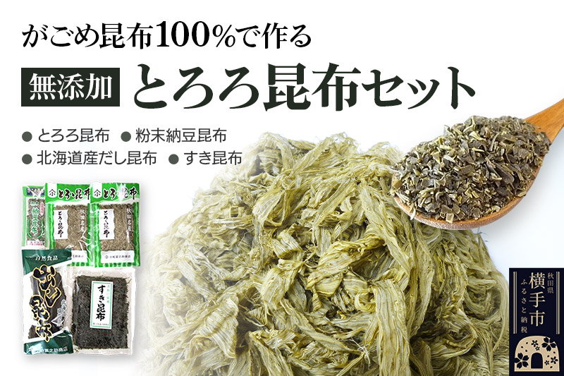 がごめ昆布100％で作る無添加とろろ昆布セット