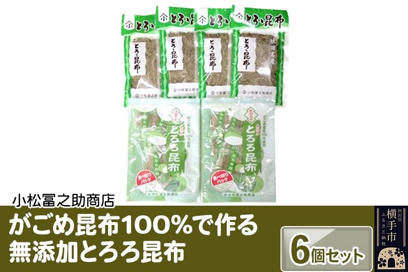 がごめ昆布100%で作る無添加とろろ昆布　6個セット