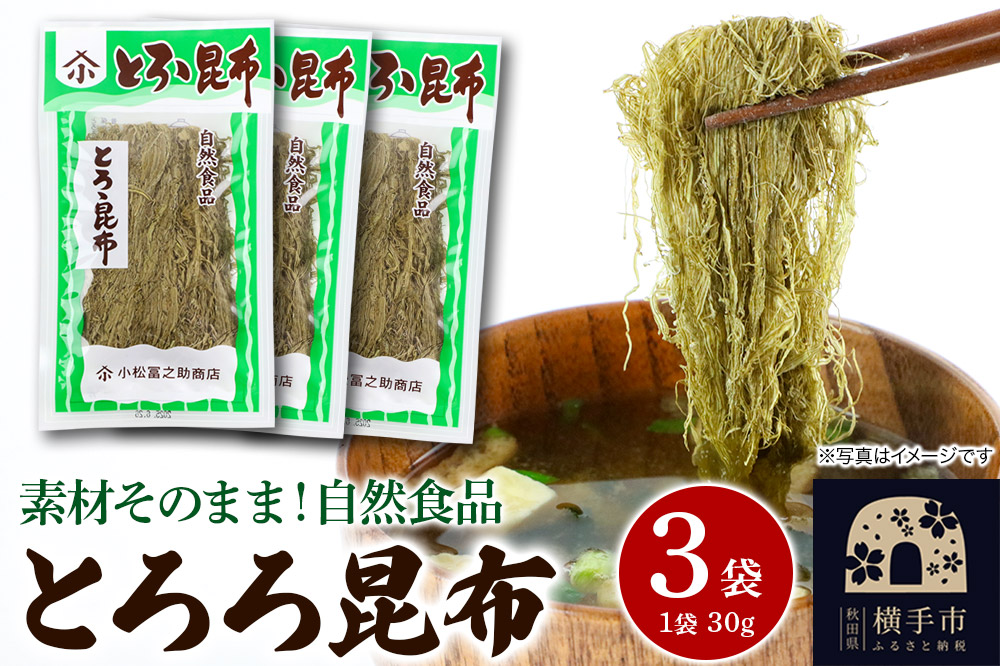とろろ昆布 30g×3袋 ゆうパケット