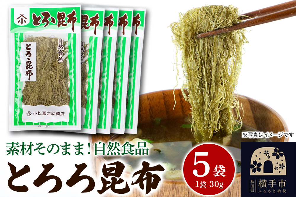 とろろ昆布 30g×5袋  ゆうパケット