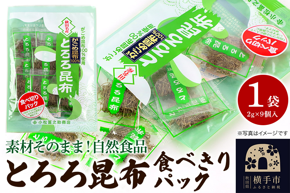 とろろ昆布食べきりパック（2g×9個入）×1袋 ゆうパケット