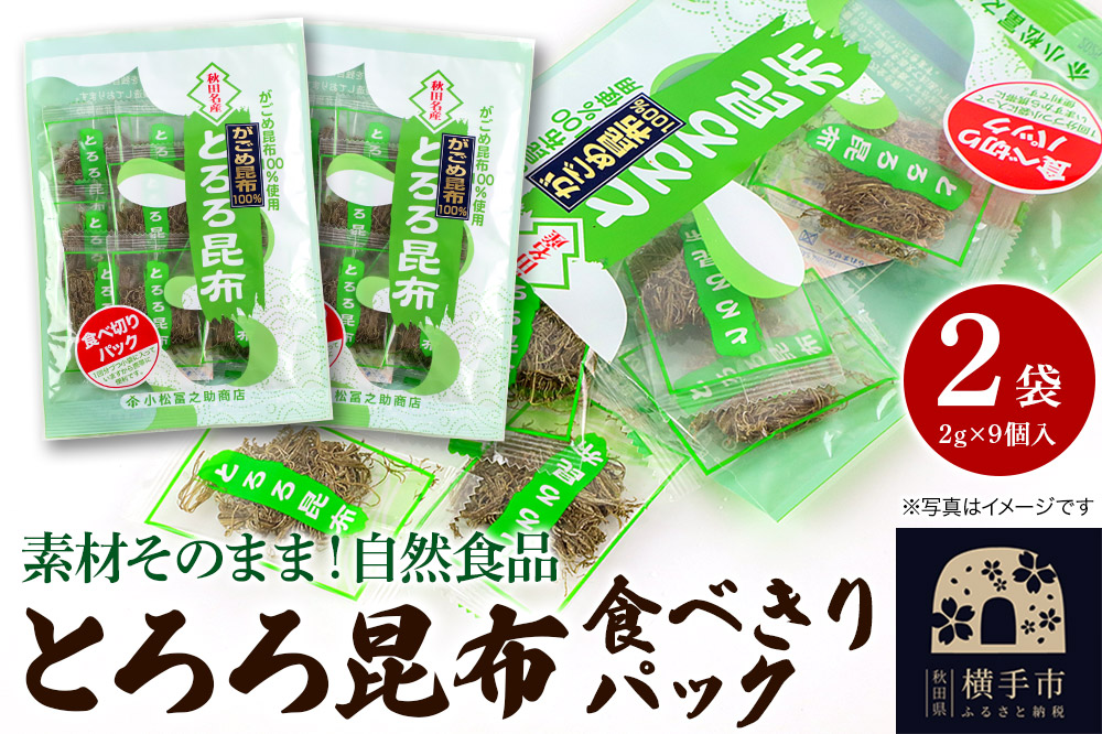 とろろ昆布食べきりパック（2g×9個入）×2袋 ゆうパケット