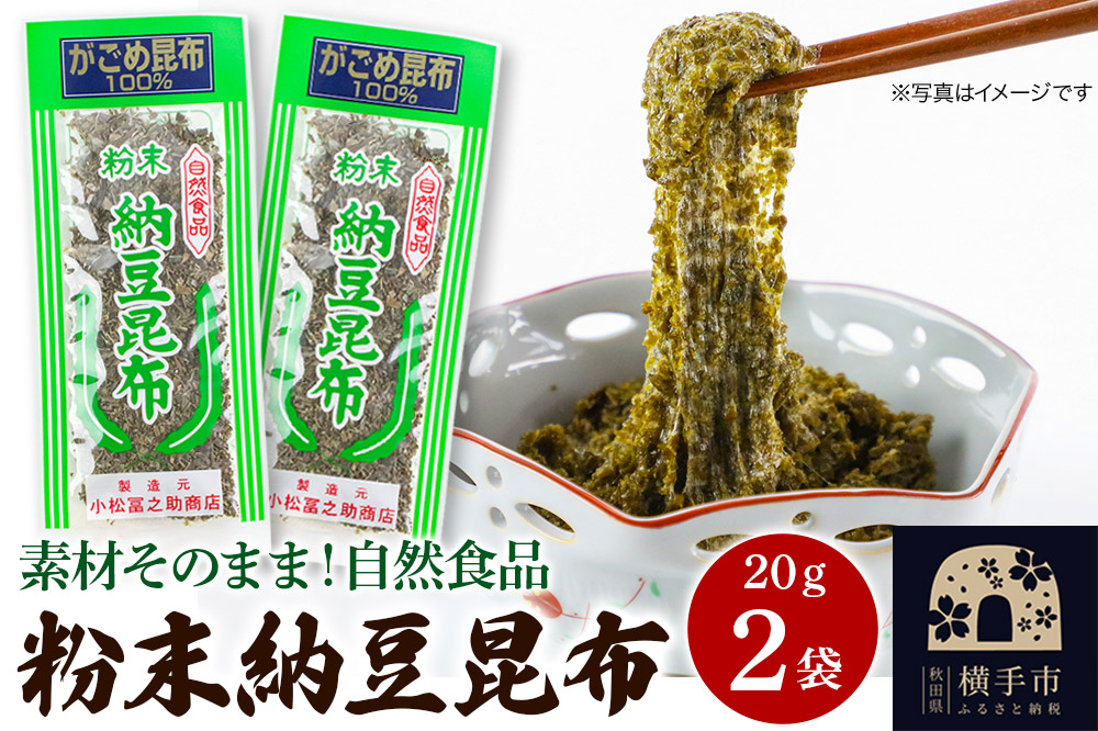 粉末納豆昆布 20g ×2袋 ゆうパケット