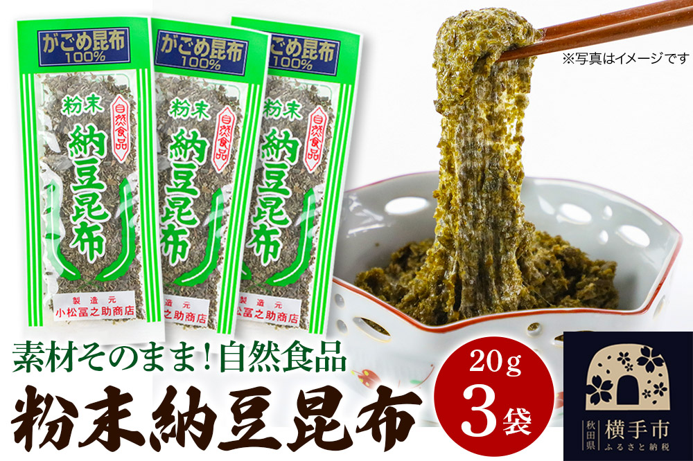 粉末納豆昆布 20g ×3袋 ゆうパケット