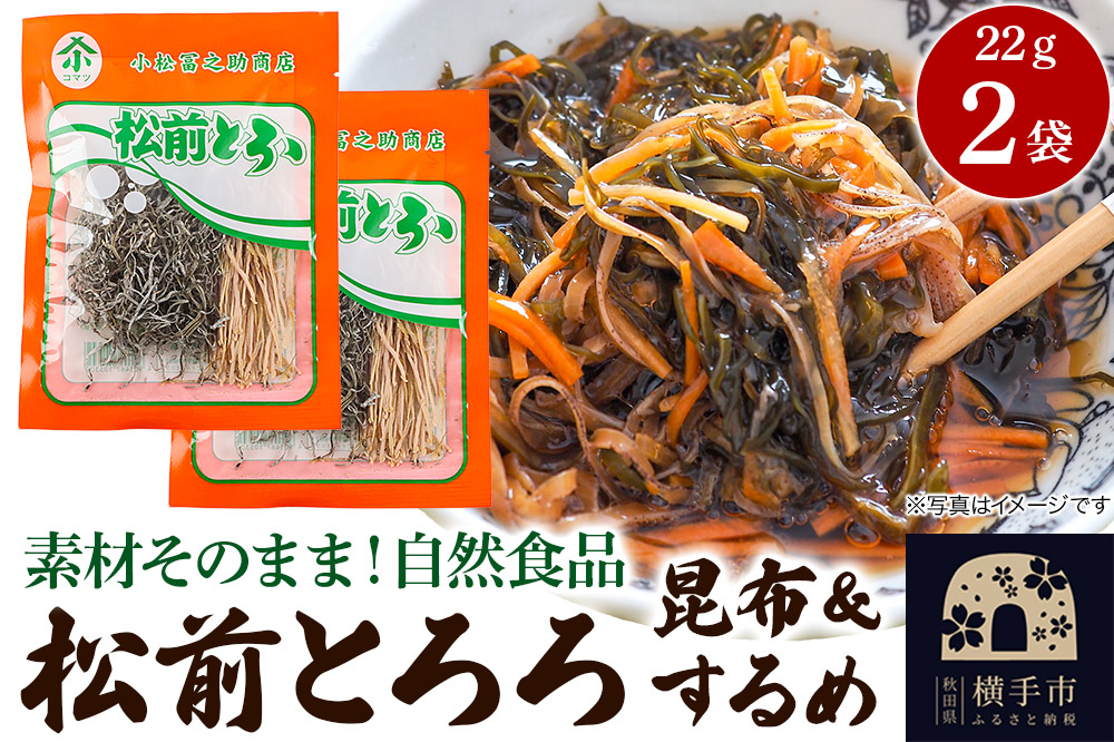 松前とろろ 22g ×2袋 ゆうパケット