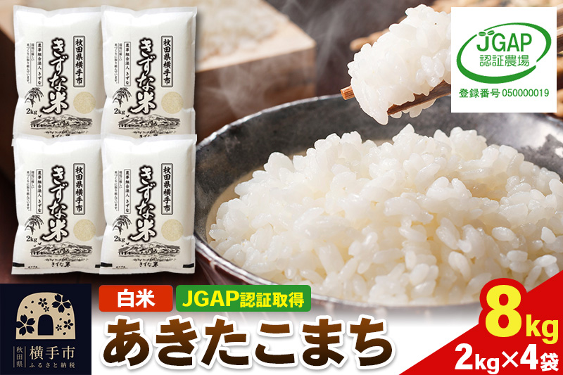 【白米】令和7年産 秋田県産 あきたこまち 8kg(2kg×4袋) 【JGAP認証】【秋田県特別栽培農産物認証】