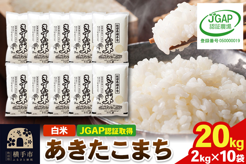 【白米】令和7年産 秋田県産 あきたこまち 20kg(2kg×10袋) 【JGAP認証】【秋田県特別栽培農産物認証】