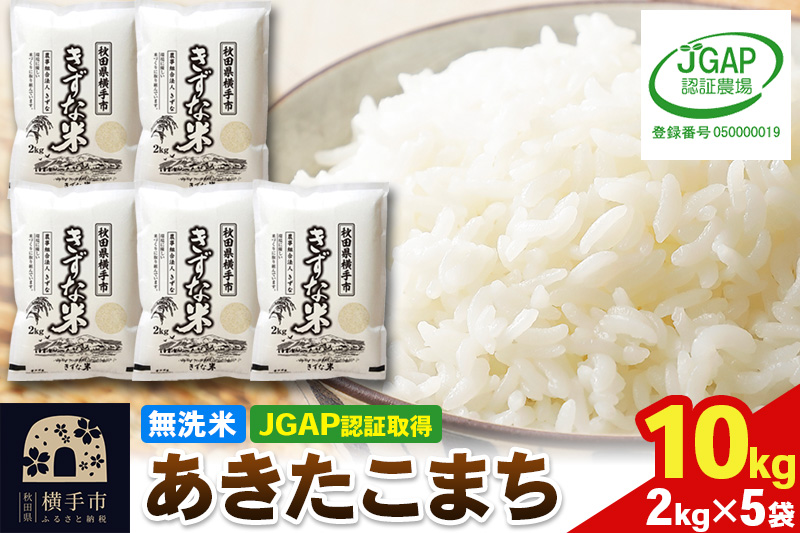 【無洗米】令和7年産 秋田県産 あきたこまち 10kg(2kg×5袋) 【JGAP認証】【秋田県特別栽培農産物認証】
