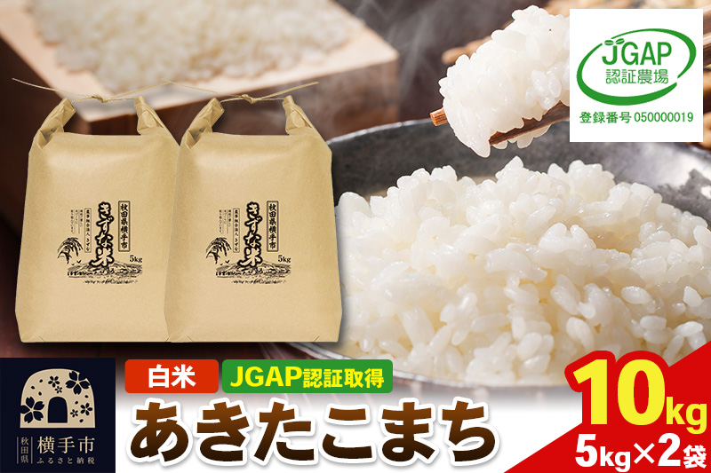 【白米】令和7年産 秋田県産 あきたこまち 10kg(5kg×2袋) 【JGAP認証】【秋田県特別栽培農産物認証】