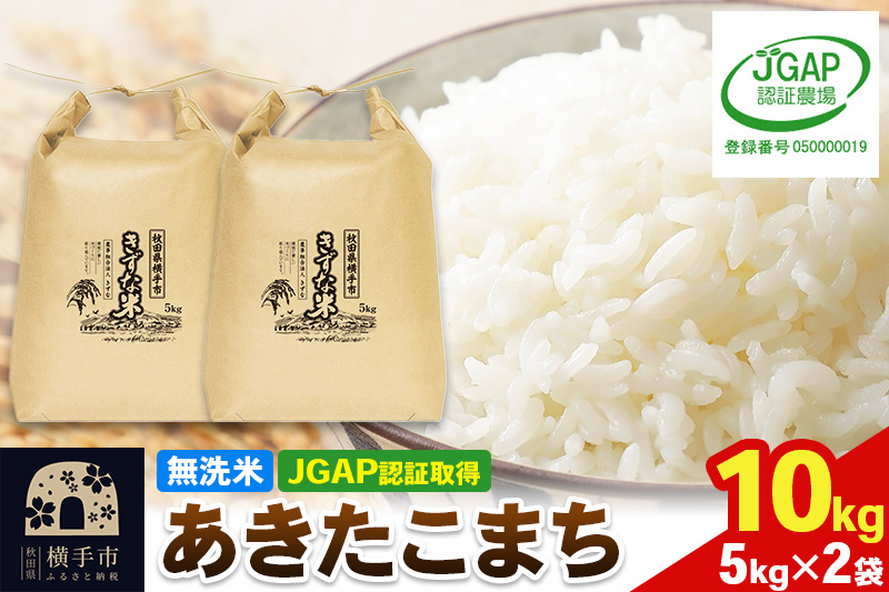 【無洗米】令和7年産 秋田県産 あきたこまち 10kg(5kg×2袋) 【JGAP認証】【秋田県特別栽培農産物認証】