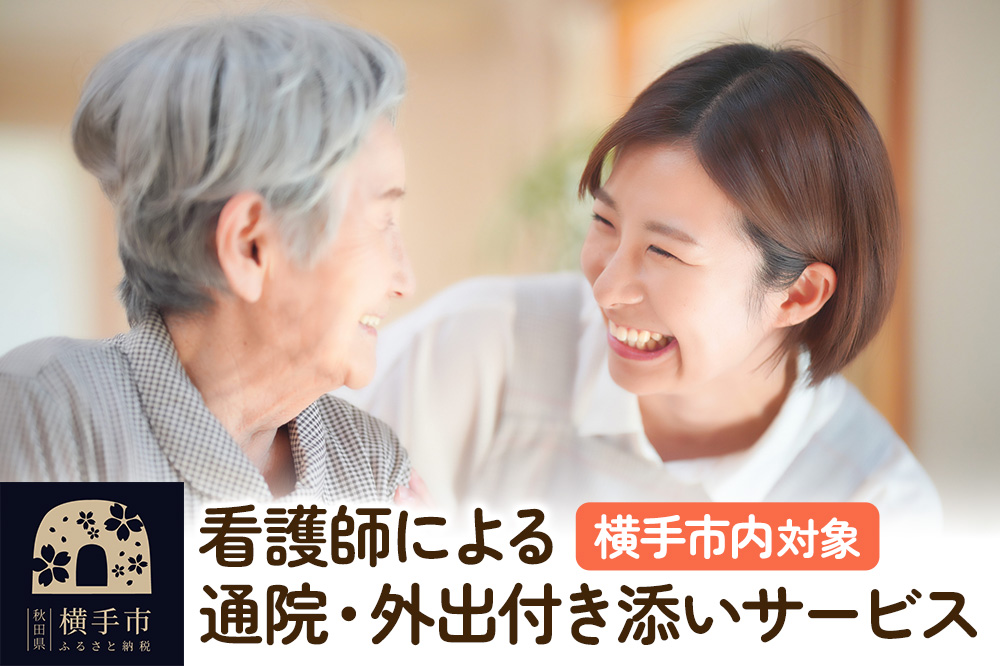 看護師による通院・外出付き添いサービス 1回 約4時間【通院、外出などに利用可能】