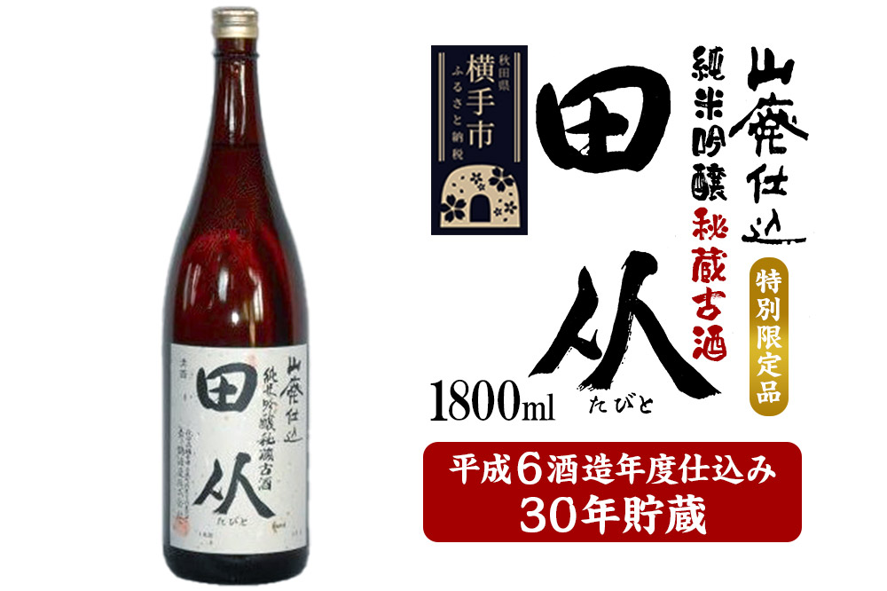 山廃仕込み純米吟醸酒　特別限定品「秘蔵古酒　田从」平成6BY　1800ml