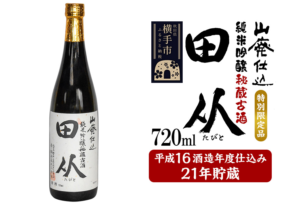 山廃仕込み純米吟醸酒　特別限定品「秘蔵古酒　田从」平成16BY　720ml