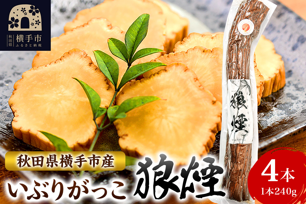 いぶりがっこ狼煙（1本240g×4本）横手市産