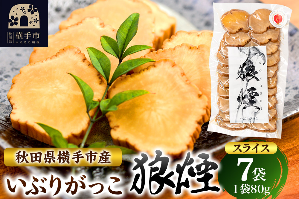 いぶりがっこ狼煙（スライス80g×7袋）横手市産