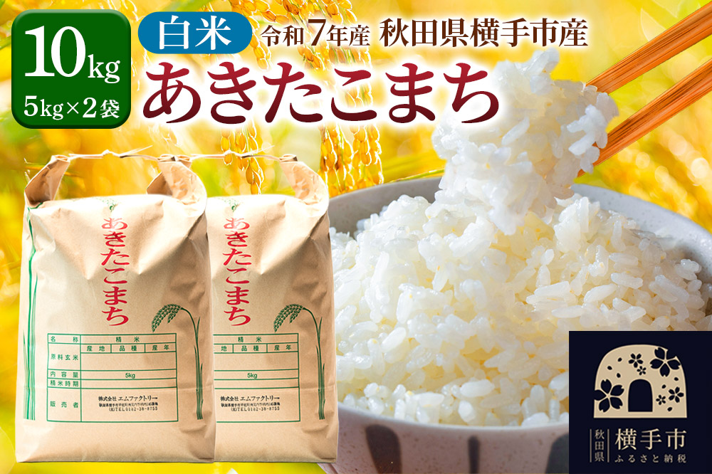 【白米】令和7年産 あきたこまち 10kg（5kg×2袋）横手市産