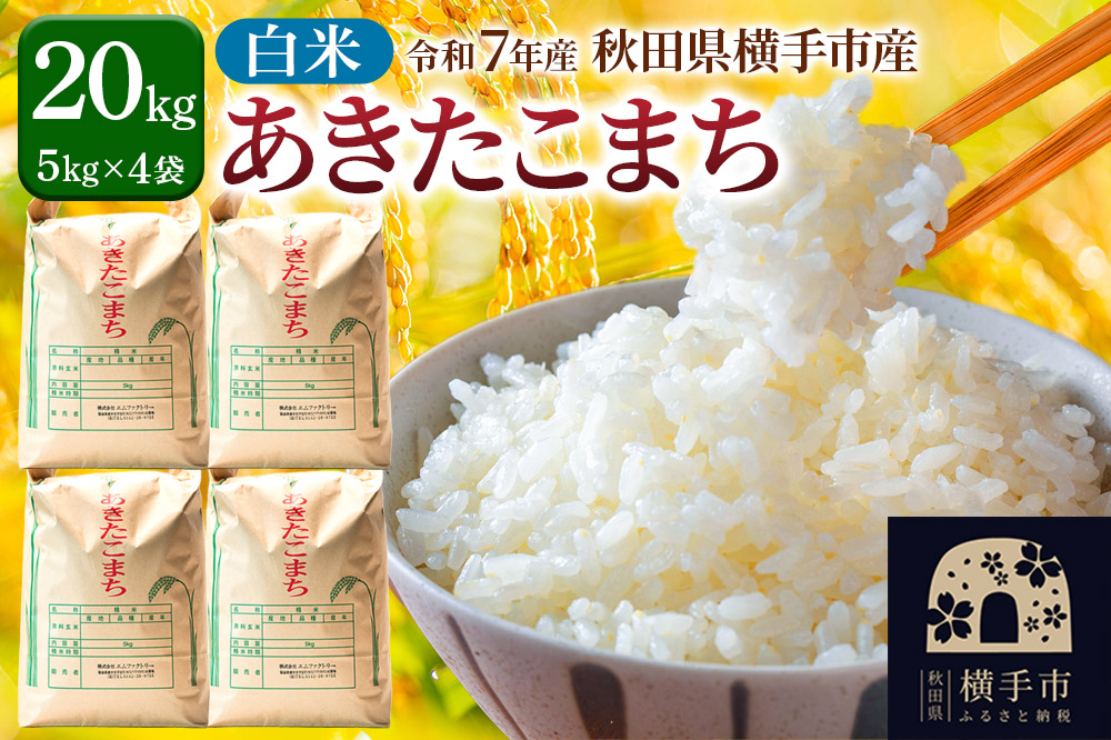 【白米】令和7年産 あきたこまち 20kg（5kg×4袋）横手市産