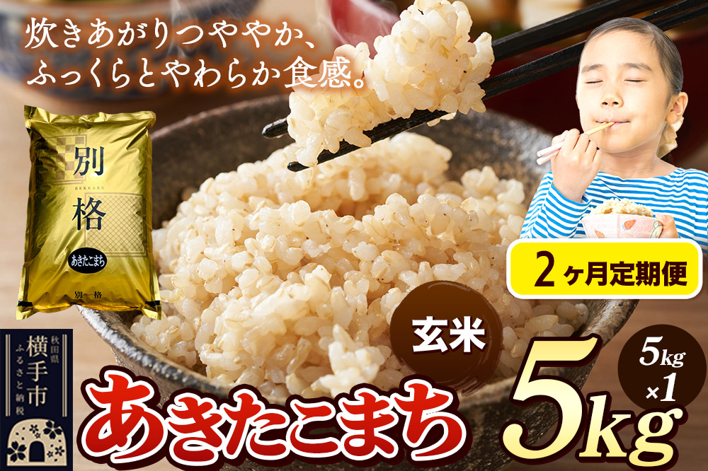 《令和7年産》《定期便2ヶ月》 米 あきたこまち 5kg 【玄米】 秋田県産