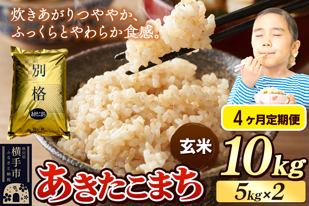 《令和7年産》《定期便4ヶ月》 米 あきたこまち 10kg（5kg×2袋） 【玄米】 秋田県産