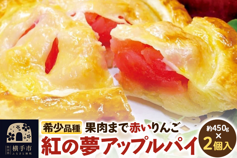 紅の夢 アップルパイ クレームパティシエール 5号サイズ 約450g（4～5人前）×2個