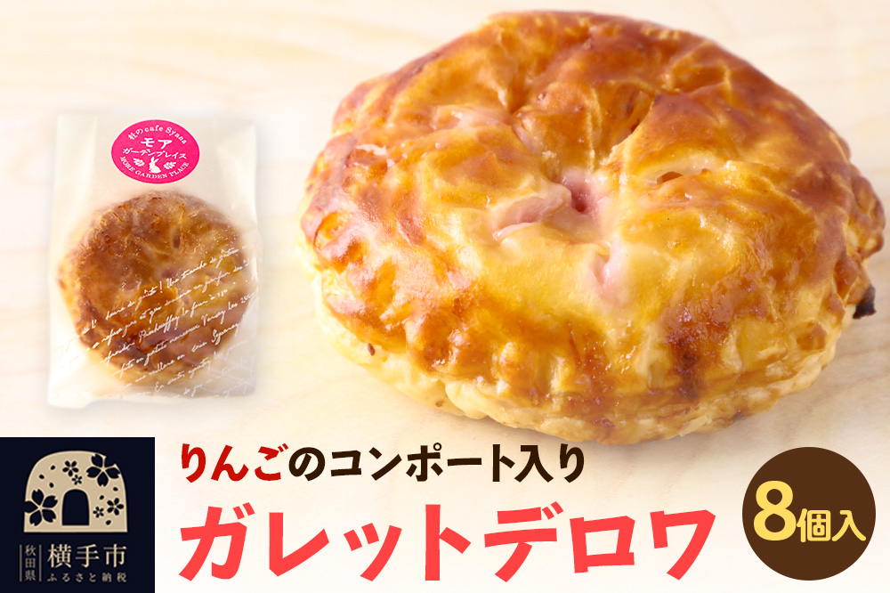 紅の夢 アップルガレットデロワ 小 8個入