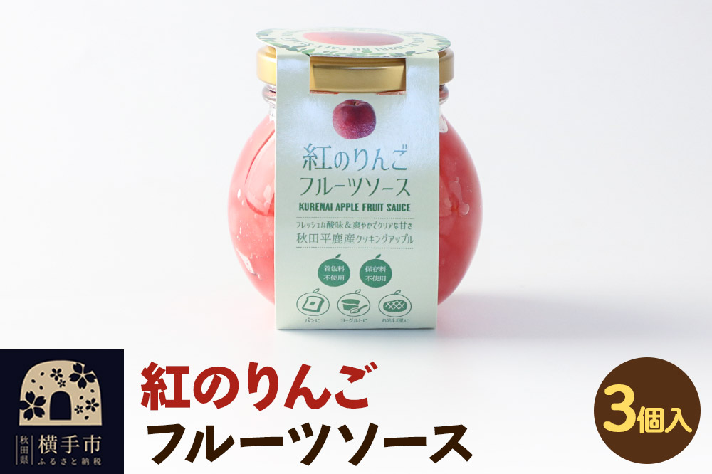 紅のりんご フルーツソース 100g×3個