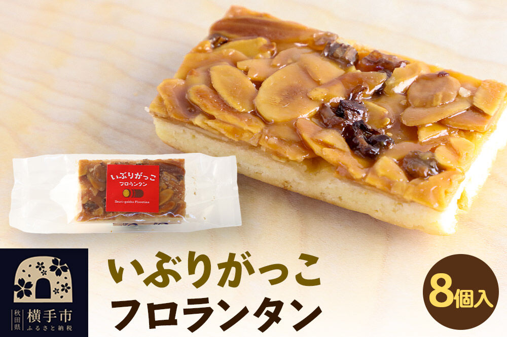 いぶりがっこフロランタン 8個入 ゆうパケット [お取り寄せ スイーツ 焼菓子 いぶりがっこ フロランタン]
