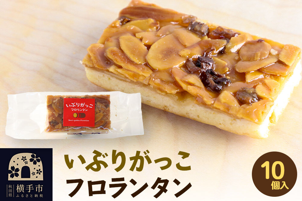いぶりがっこフロランタン 10個入 ゆうパケット [お取り寄せ スイーツ 焼菓子 いぶりがっこ フロランタン]