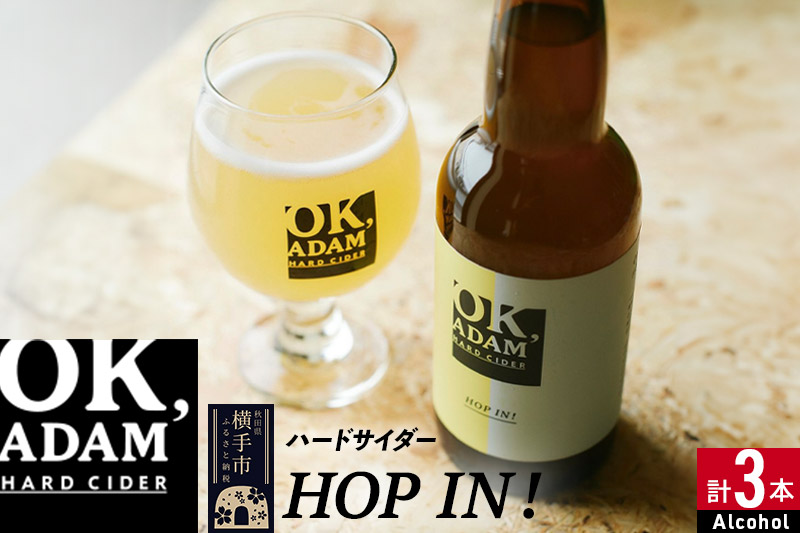 OK,ADAM ハードサイダーHOP IN！ 3本セット