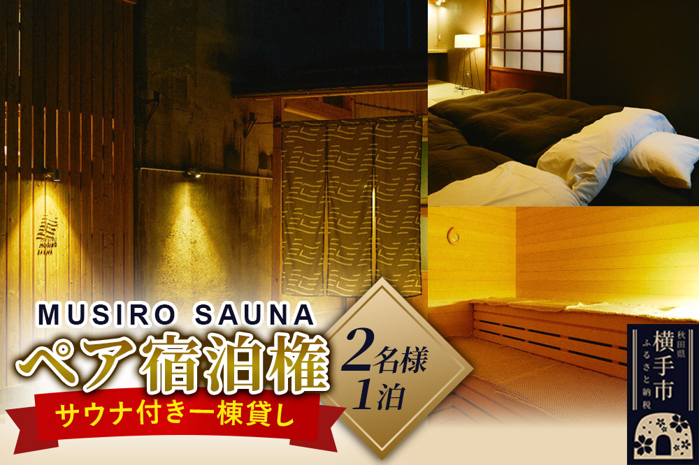 ［MUSIRO SAUNA］ペア宿泊権（2名様ご一泊）