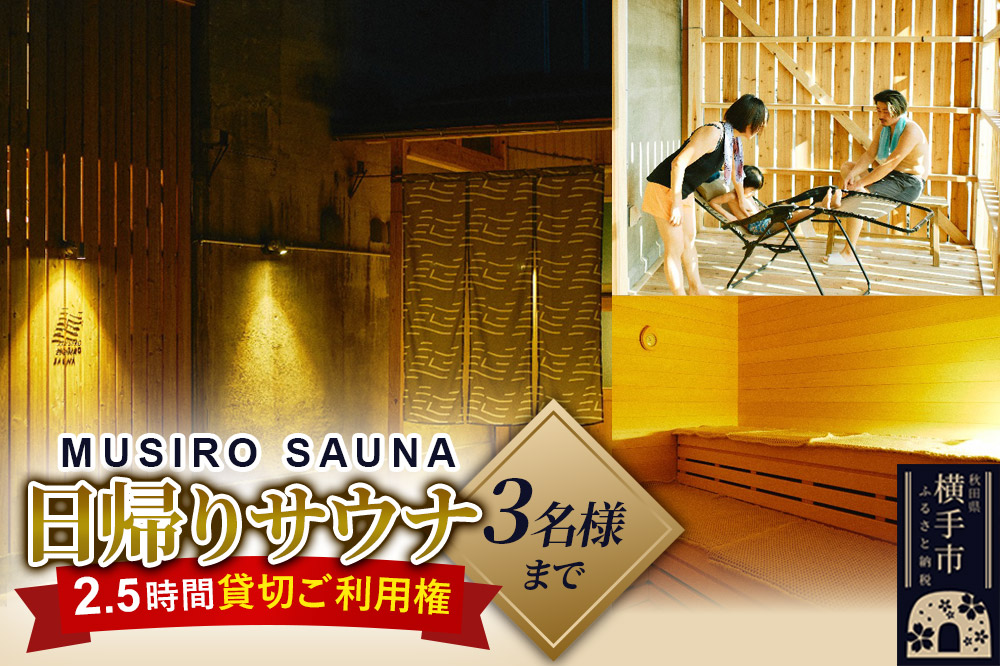 ［MUSIRO SAUNA］日帰りサウナ貸切ご利用権（3名様まで・2.5時間）