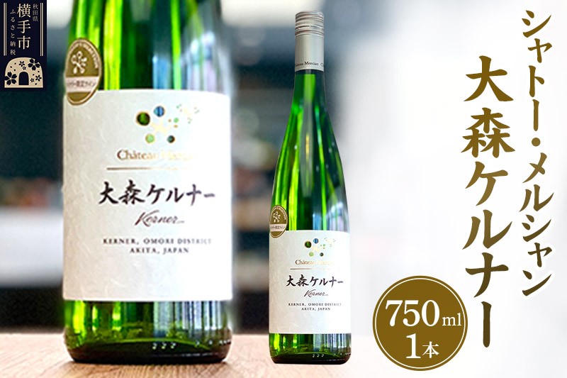 シャトー・メルシャン 大森ケルナー