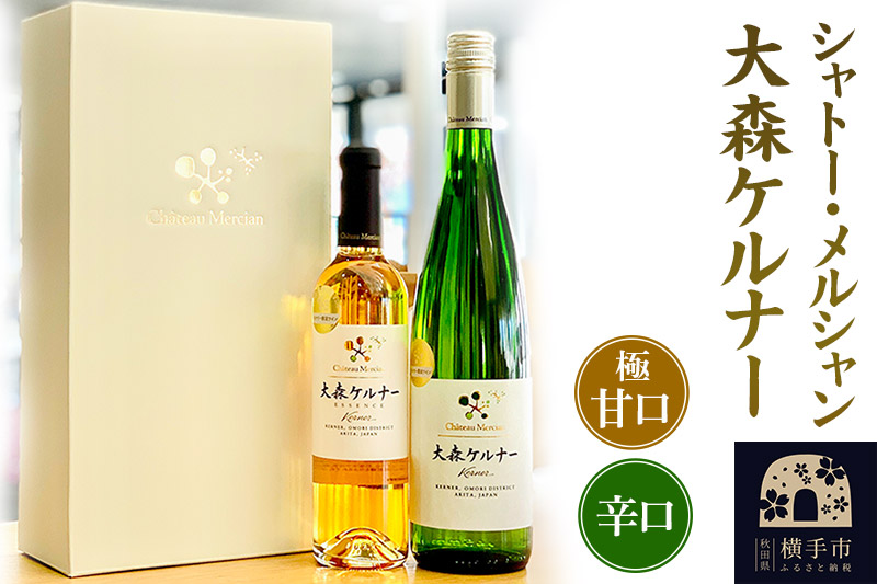 シャトー・メルシャン 大森ケルナー(辛口・極甘口)2本セット