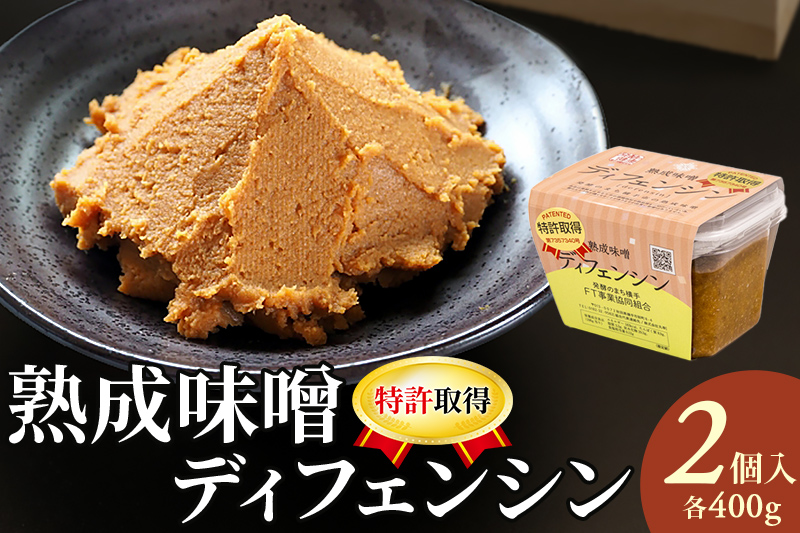【特許取得】熟成味噌ディフェンシン ギフトボックス 400g×2個
