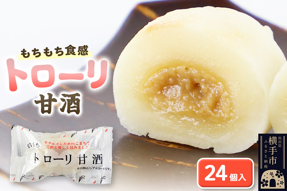 トローリ甘酒24個入