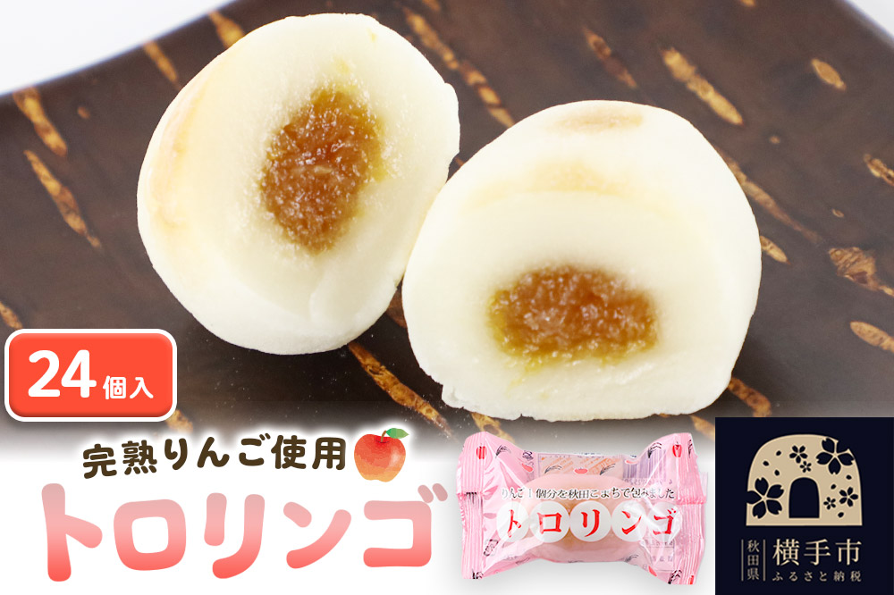 トロリンゴ24個入