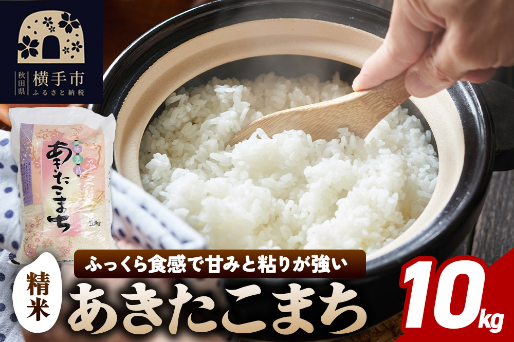 【令和7年産】秋田県横手市産 あきたこまち 精米 10kg