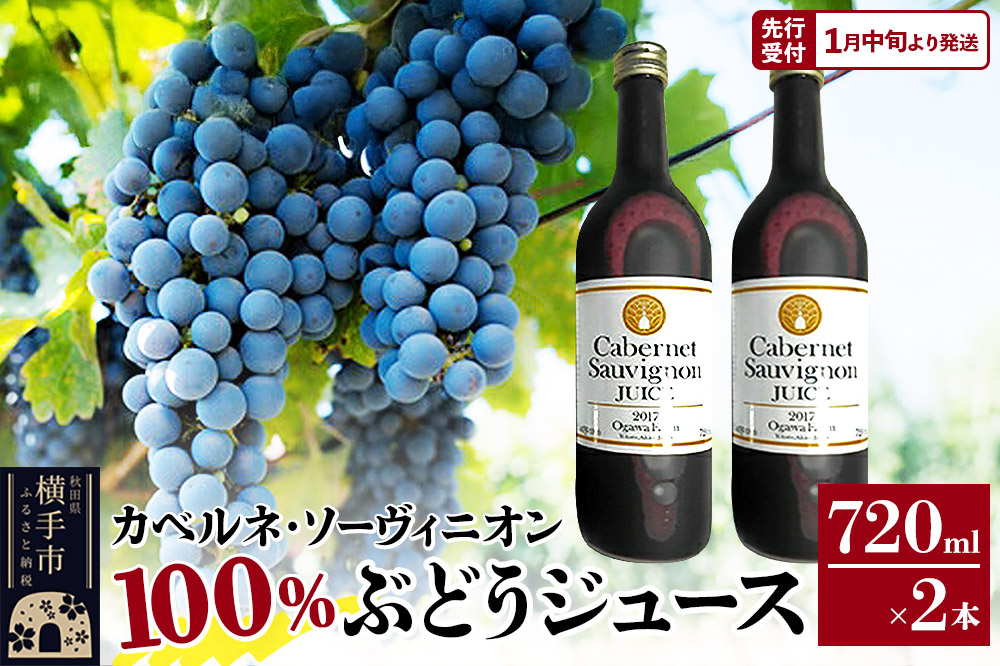 【先行受付】1月中旬より発送 カべルネ・ソーヴィニオン100％ ぶどうジュース 720ml×2本