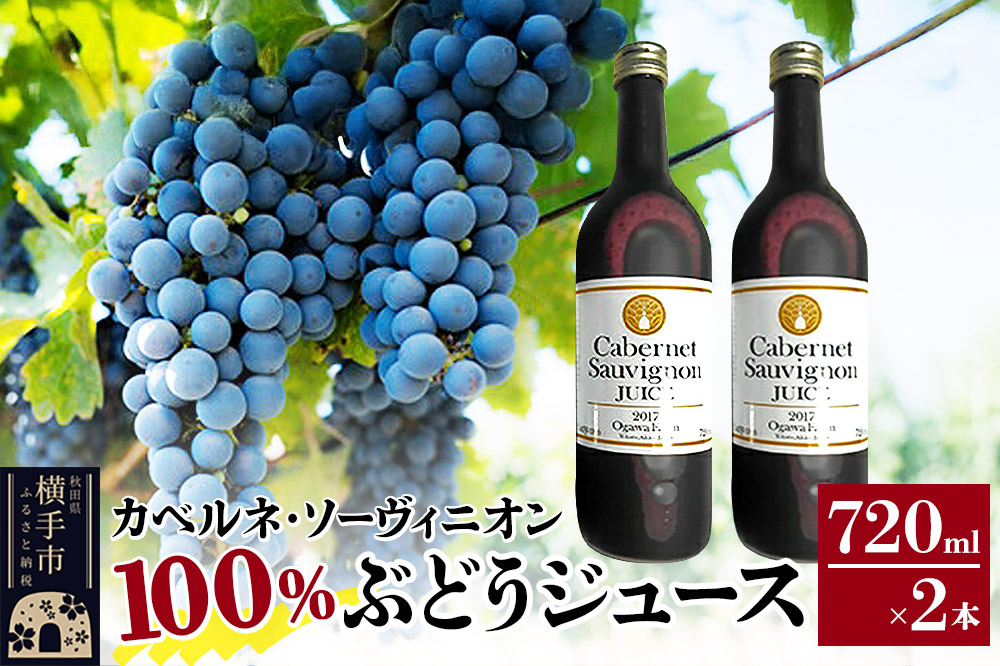 1月中旬より発送 カべルネ・ソーヴィニオン100％ ぶどうジュース 720ml×2本