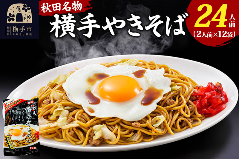三浦商店 横手やきそば 24人前(2人前×12袋)