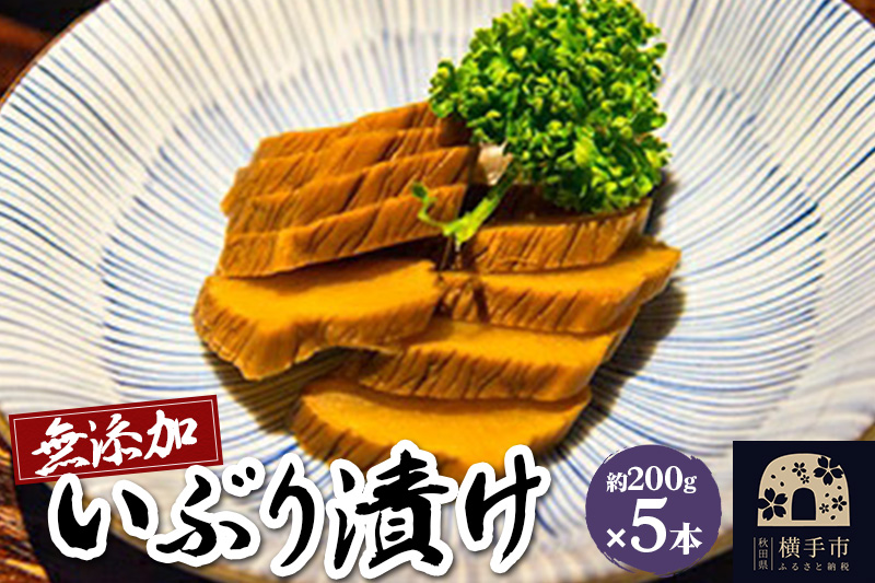 無添加いぶり漬け　5本入